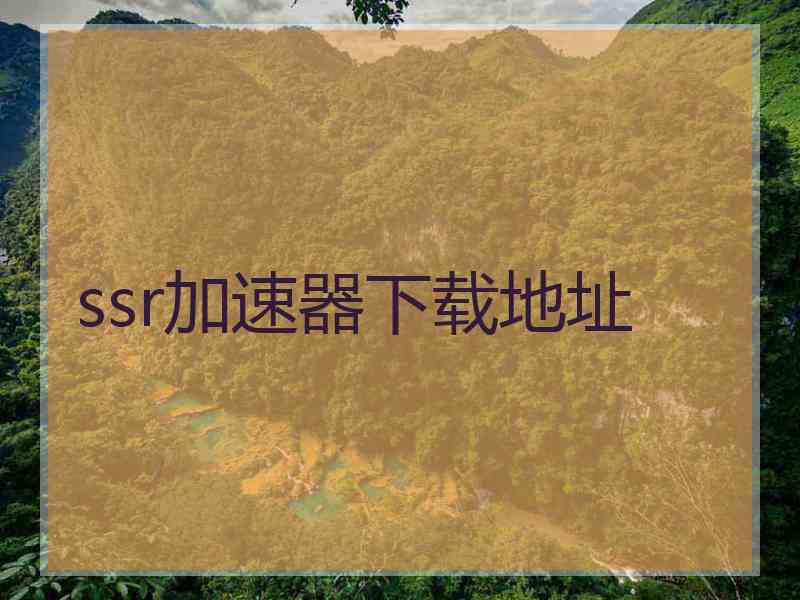 ssr加速器下载地址