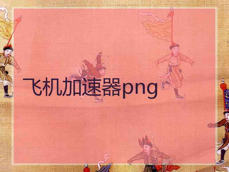 飞机加速器png