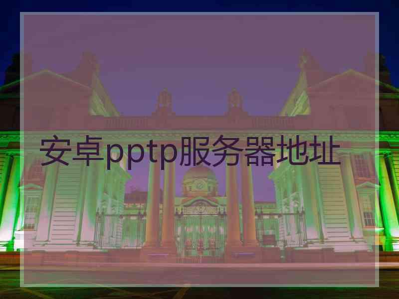 安卓pptp服务器地址