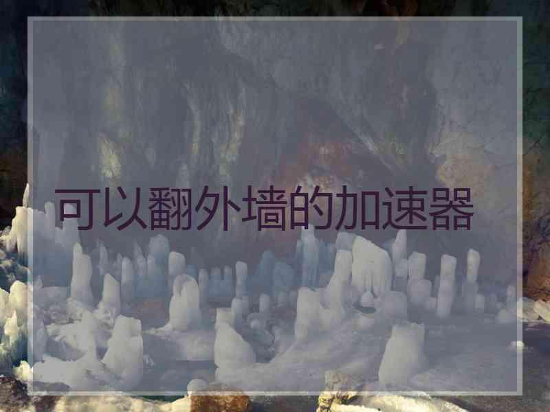 可以翻外墙的加速器