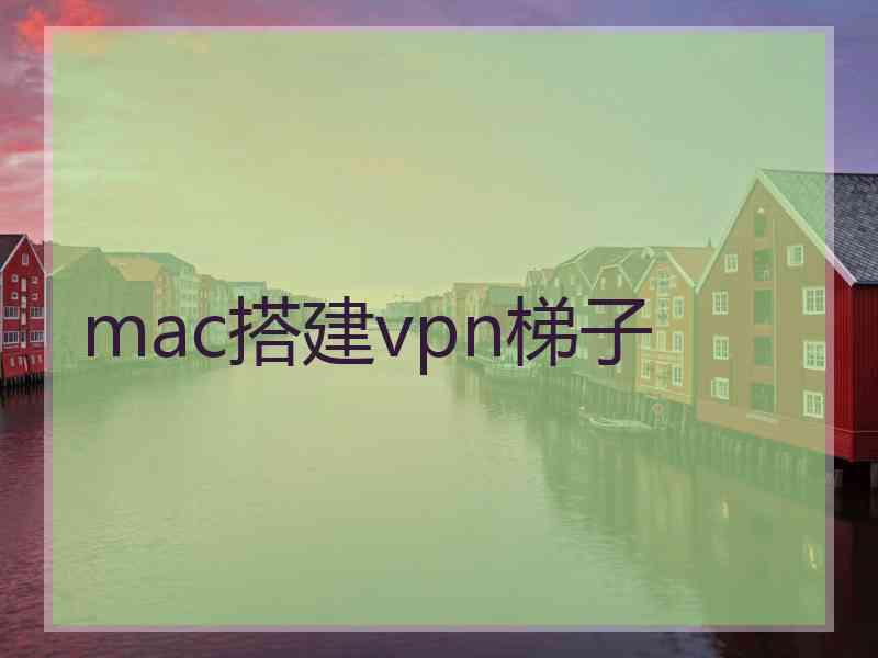 mac搭建vpn梯子