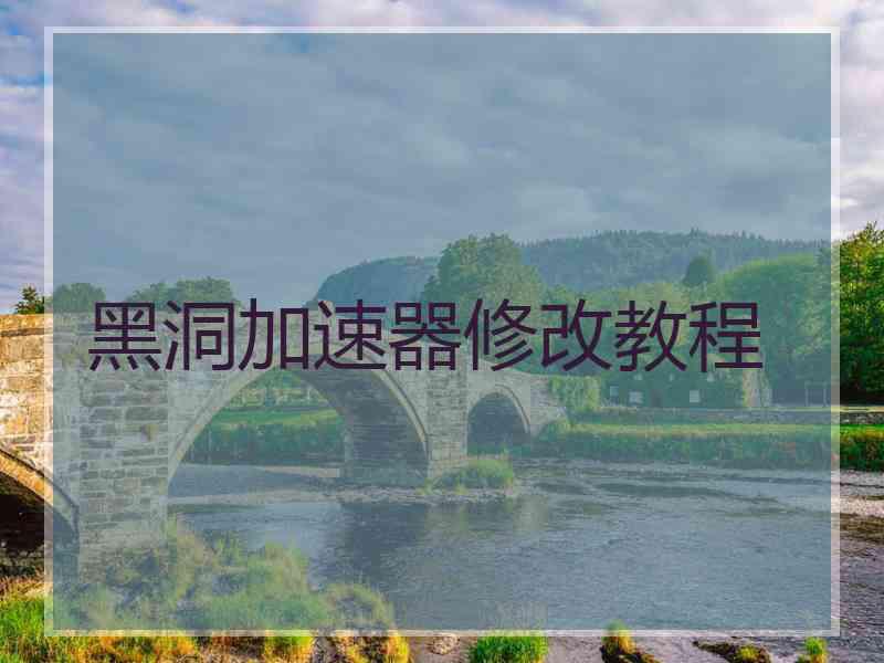 黑洞加速器修改教程