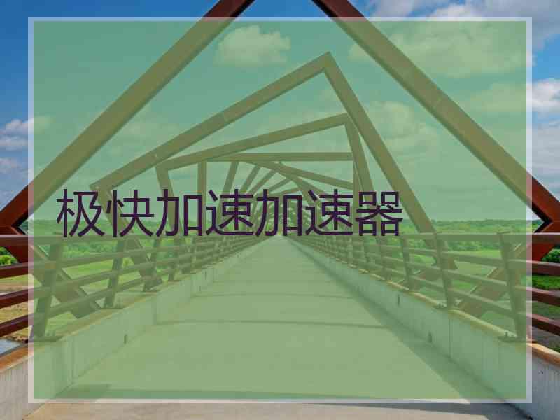 极快加速加速器