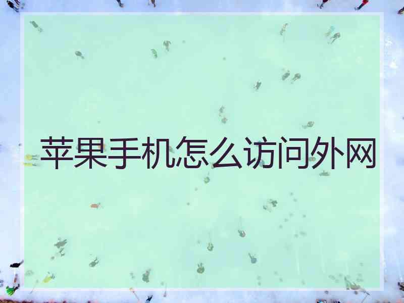 苹果手机怎么访问外网