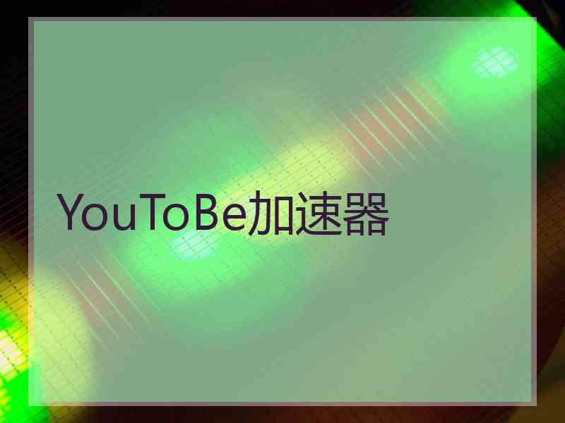 YouToBe加速器