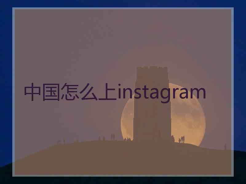 中国怎么上instagram
