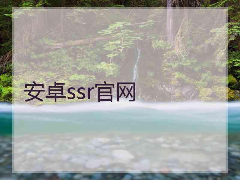 安卓ssr官网