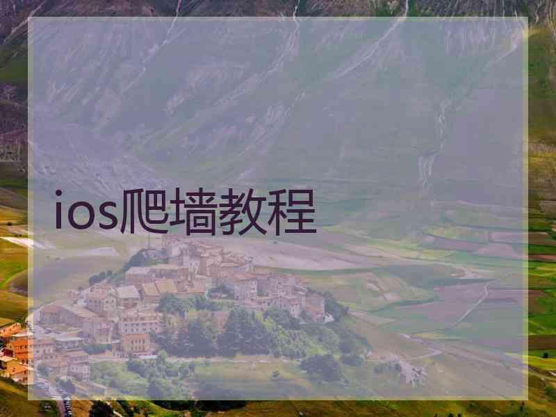 ios爬墙教程