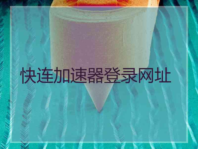 快连加速器登录网址