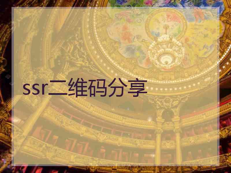 ssr二维码分享