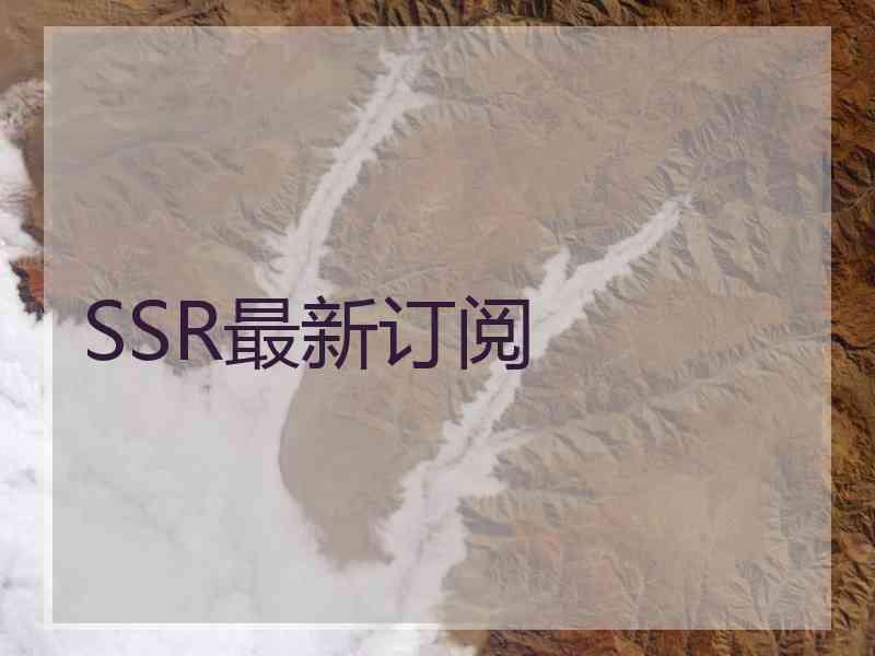 SSR最新订阅