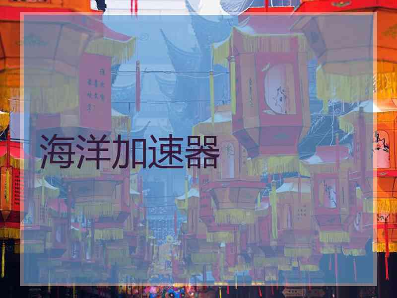 海洋加速器