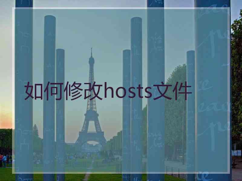 如何修改hosts文件