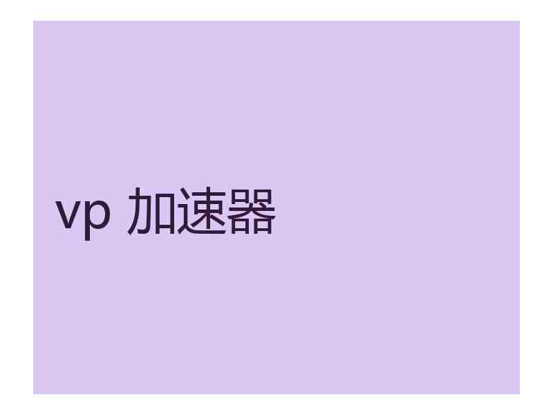 vp 加速器