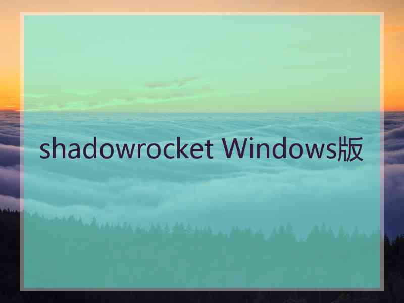 shadowrocket Windows版