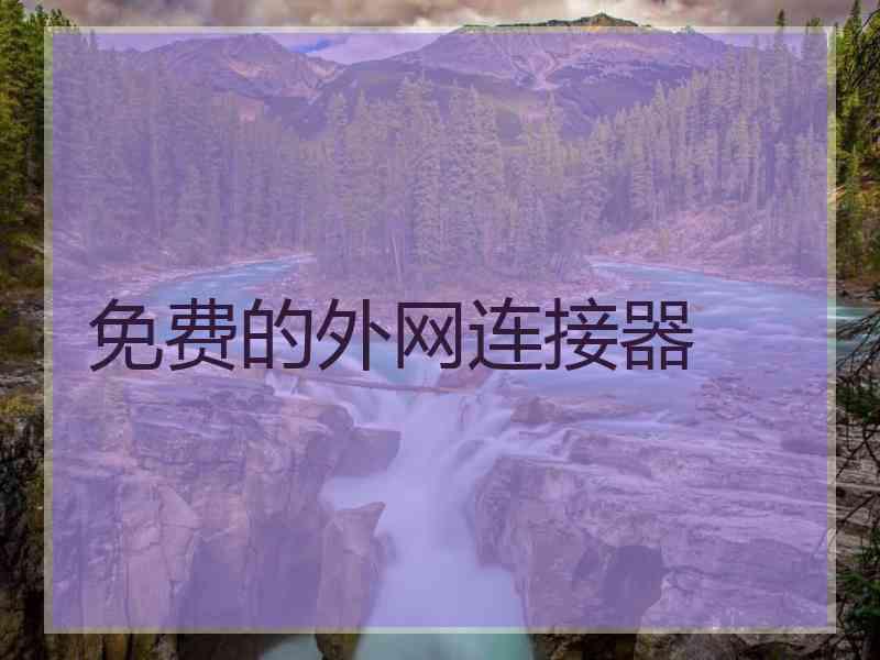 免费的外网连接器