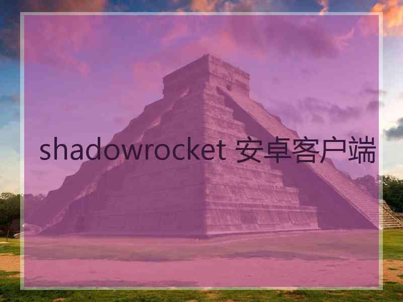 shadowrocket 安卓客户端