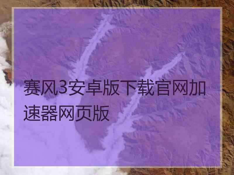 赛风3安卓版下载官网加速器网页版