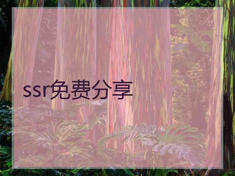 ssr免费分享