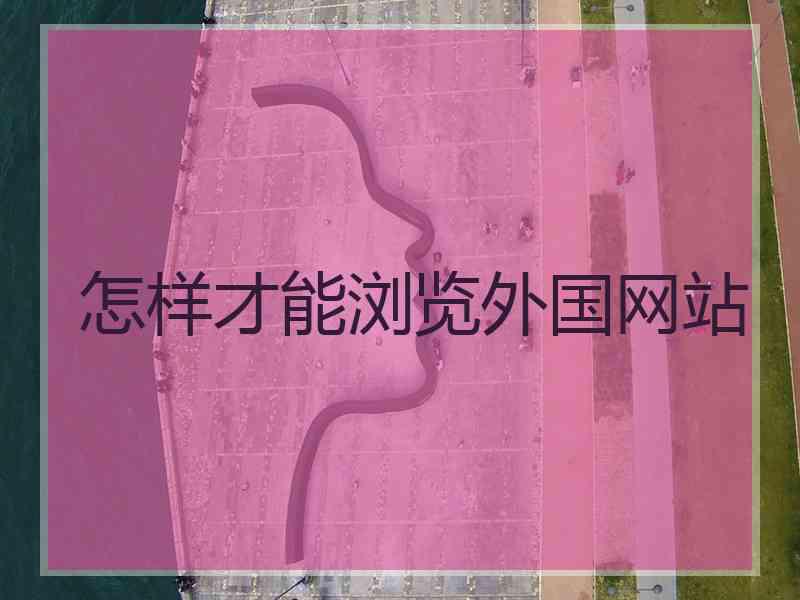 怎样才能浏览外国网站