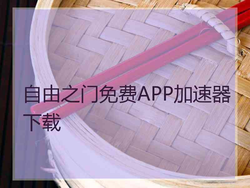 自由之门免费APP加速器下载