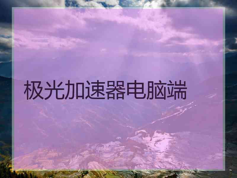 极光加速器电脑端