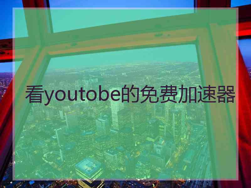 看youtobe的免费加速器