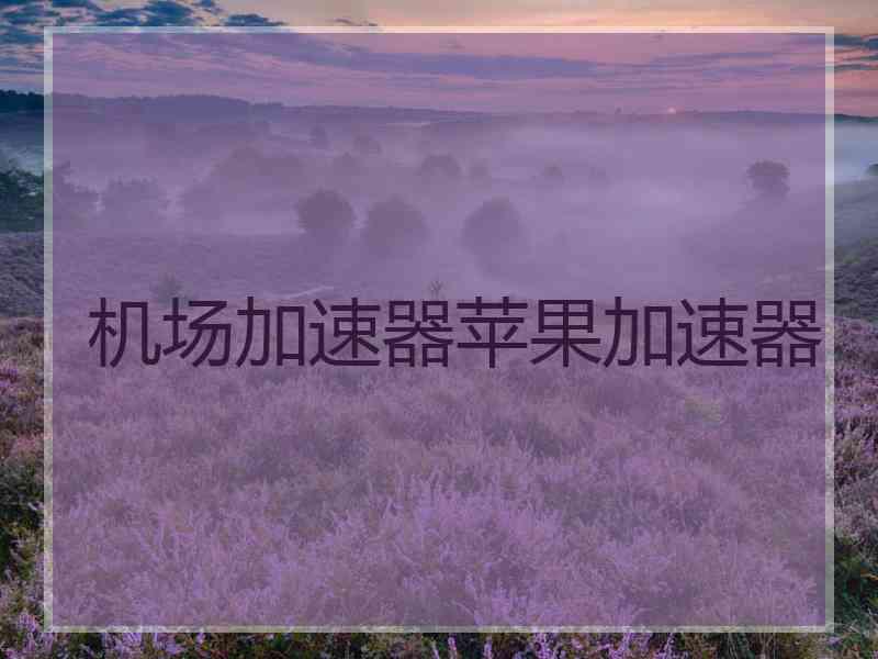 机场加速器苹果加速器