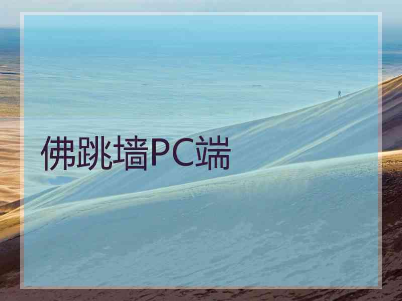 佛跳墙PC端