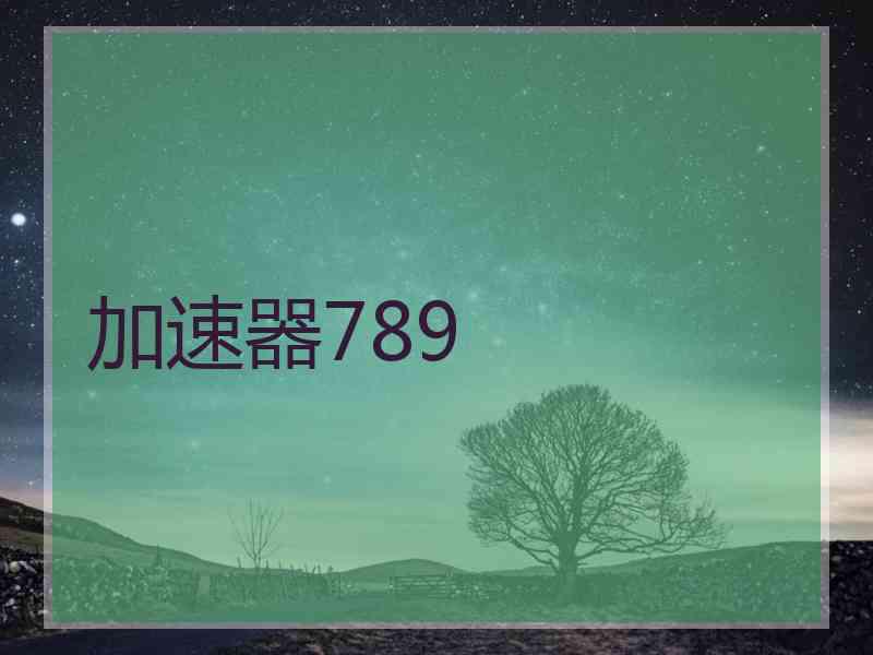 加速器789