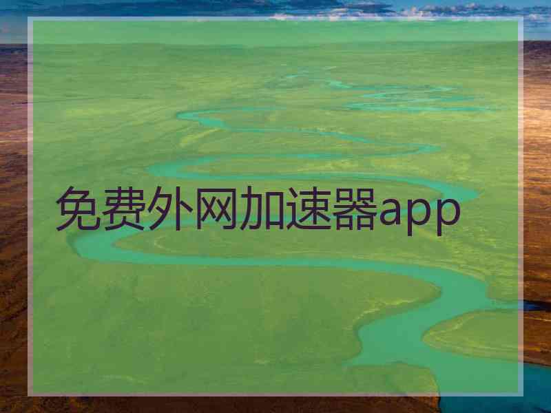 免费外网加速器app