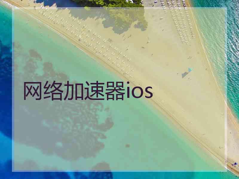 网络加速器ios