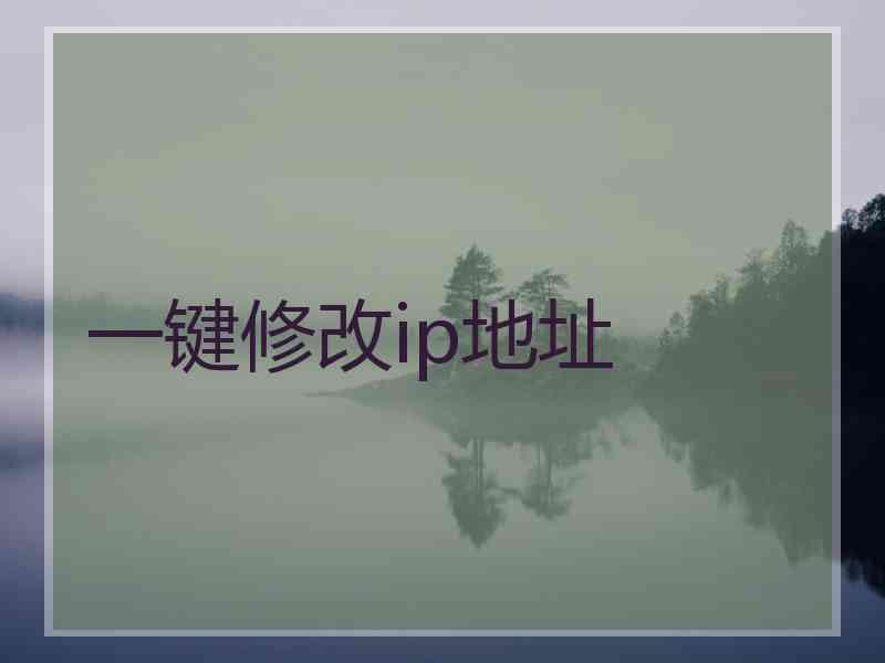 一键修改ip地址