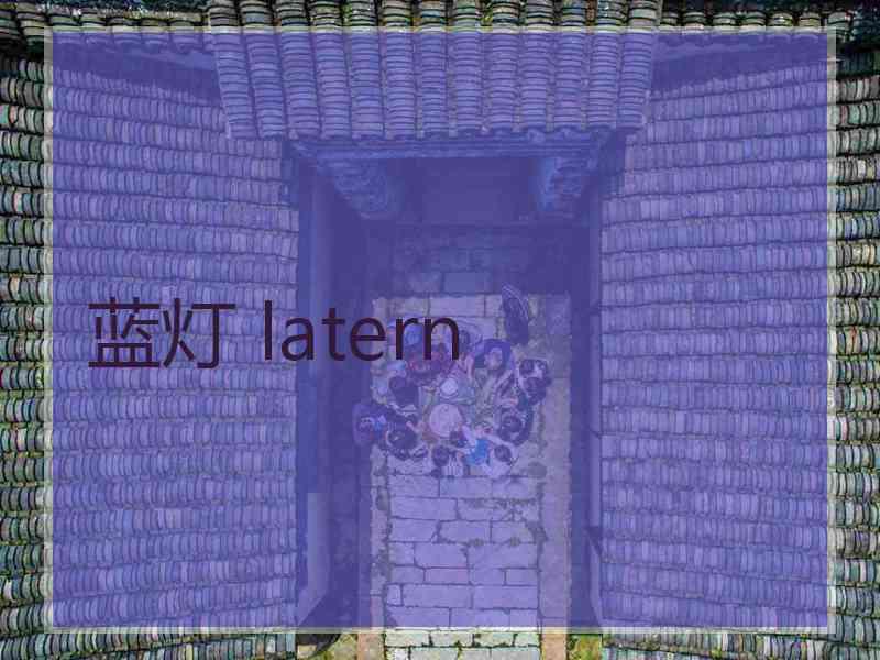 蓝灯 latern