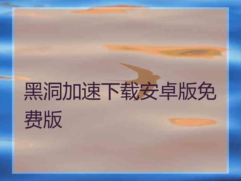 黑洞加速下载安卓版免费版