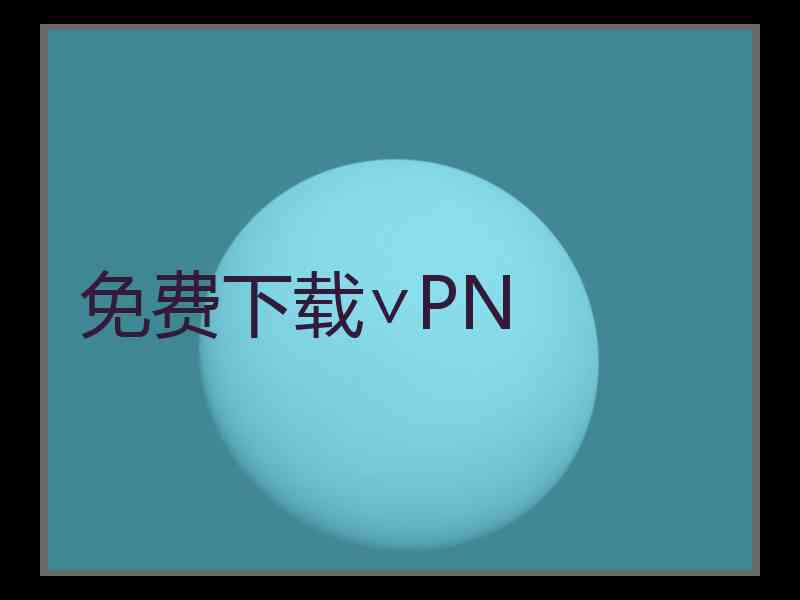 免费下载∨PN