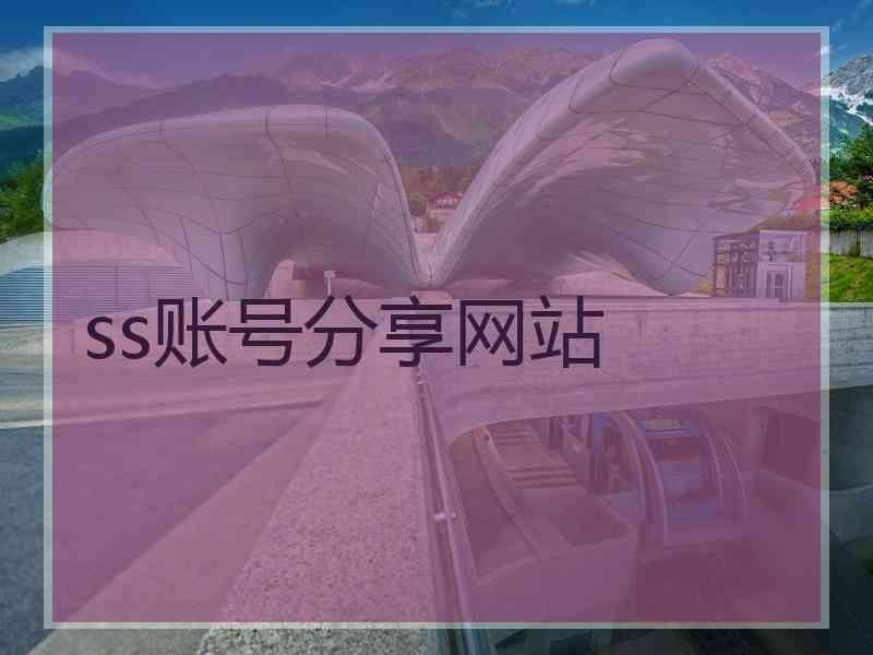 ss账号分享网站