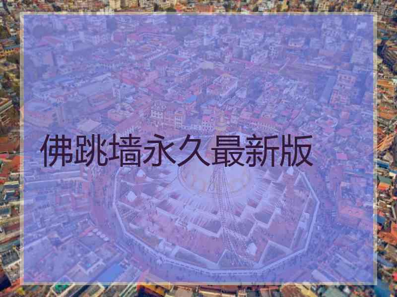 佛跳墙永久最新版