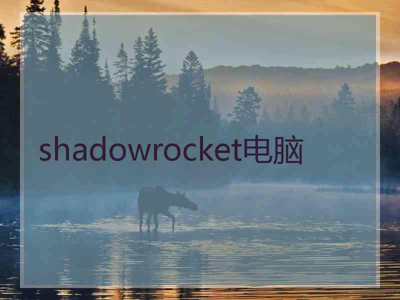 shadowrocket电脑