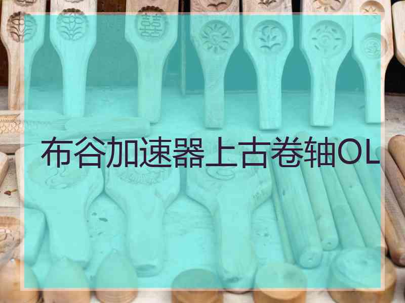 布谷加速器上古卷轴OL