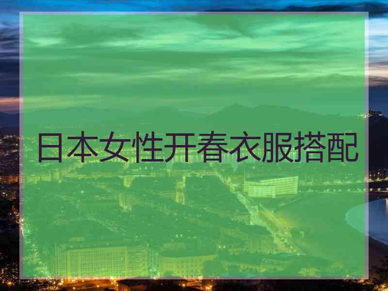 日本女性开春衣服搭配