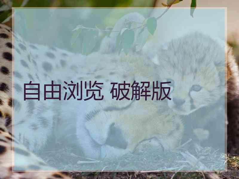 自由浏览 破解版