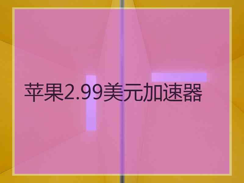 苹果2.99美元加速器