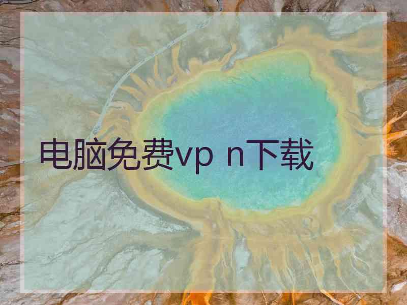 电脑免费vp n下载