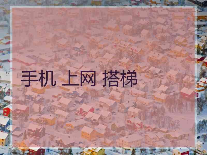 手机 上网 搭梯
