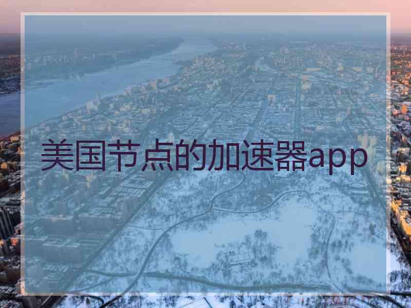 美国节点的加速器app