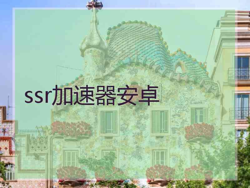 ssr加速器安卓