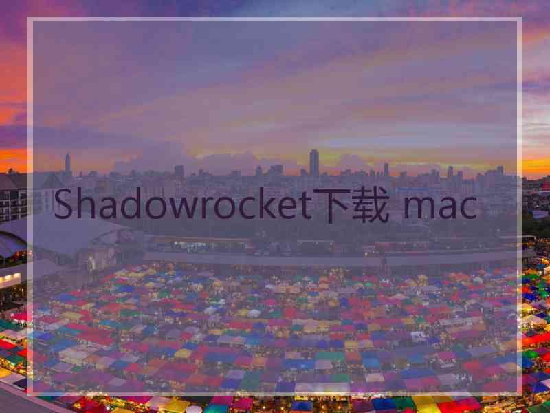 Shadowrocket下载 mac