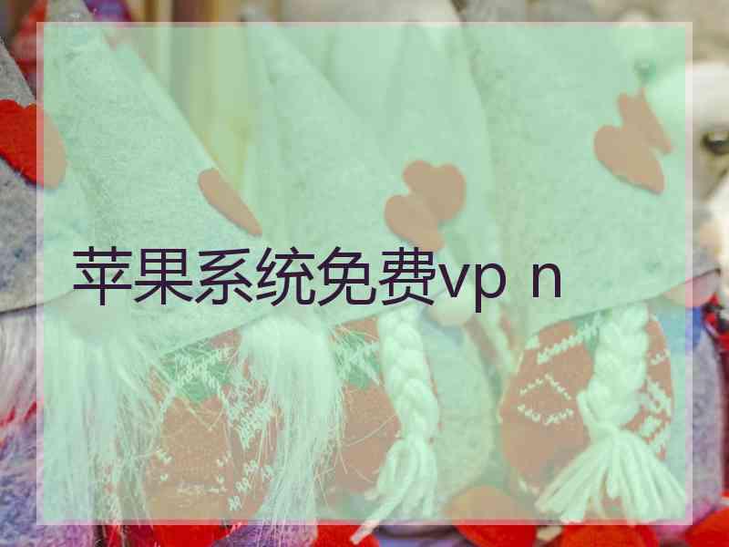 苹果系统免费vp n