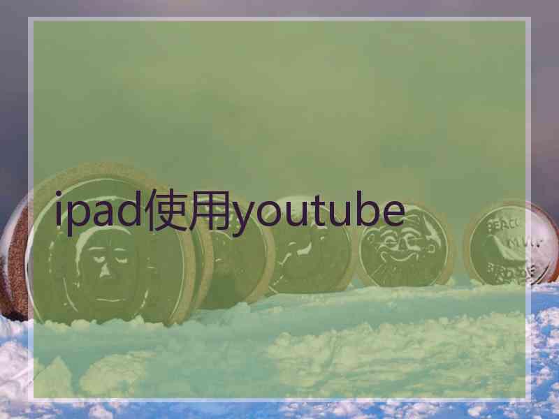 ipad使用youtube